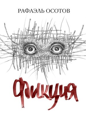 Фикция - ebook